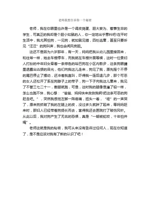 老师我想告诉你一个秘密_作文450字_小学三年级作文_
