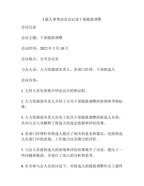 3篇人事变动会议记录干部提拔调整