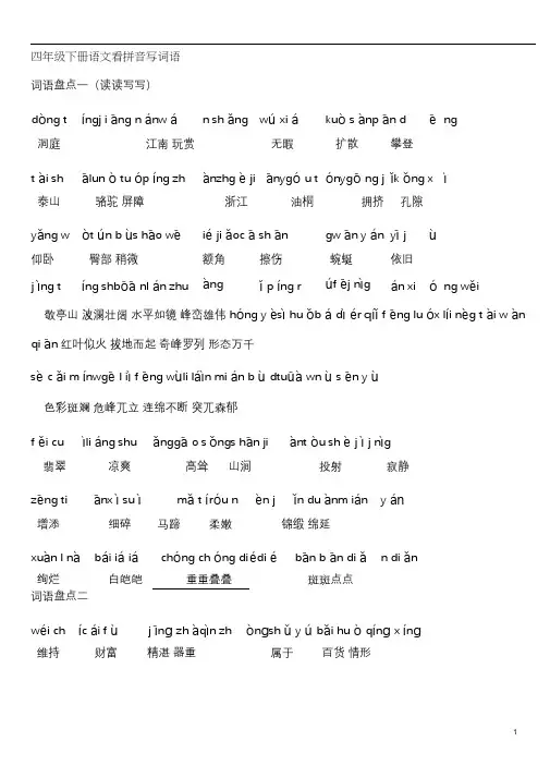 人教部编版四年级下册语文词语盘点(带拼音版)