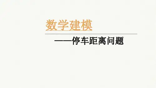 数学建模——汽车停车距离问题