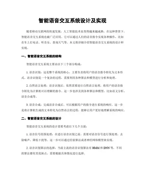 智能语音交互系统设计及实现