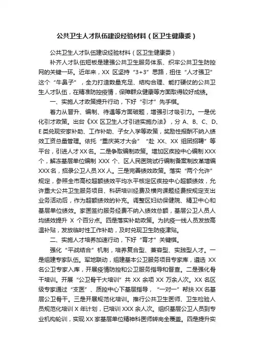 公共卫生人才队伍建设经验材料（区卫生健康委）