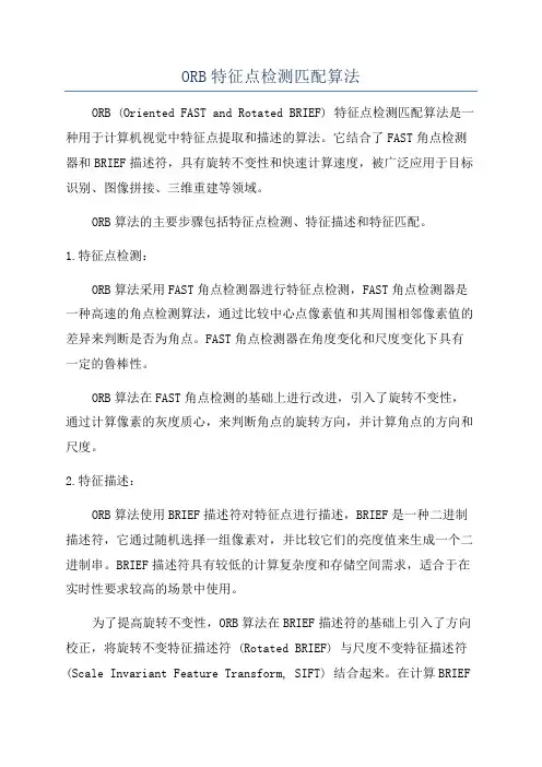 ORB特征点检测匹配算法