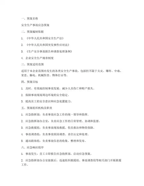 安全生产事故应急预案台账