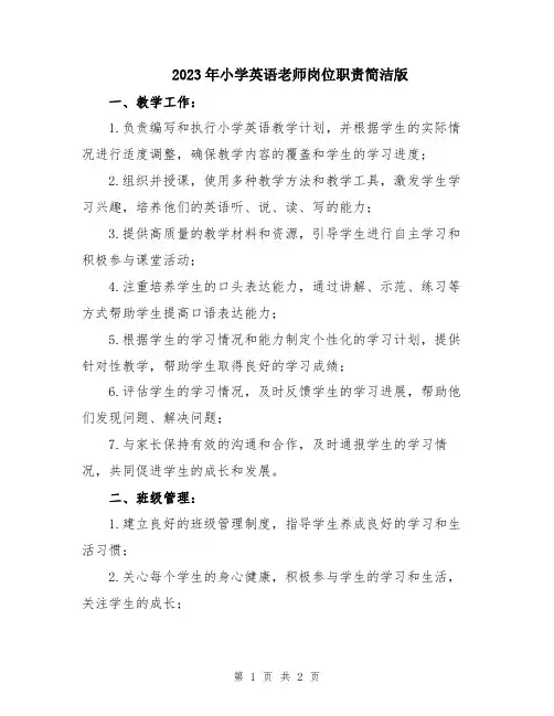 2023年小学英语老师岗位职责简洁版