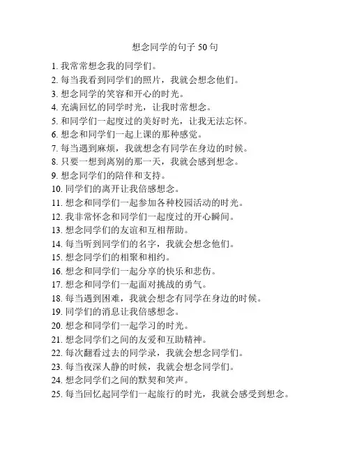 想念同学的句子50句