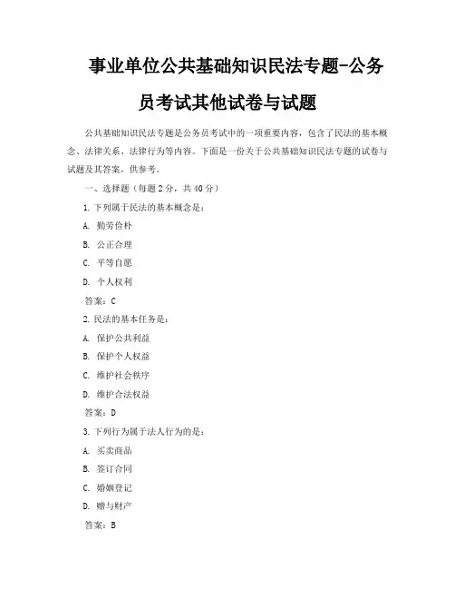 事业单位公共基础知识民法专题公务员考试其他试卷与试题