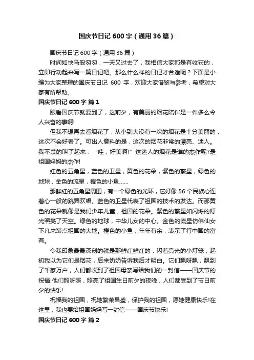 国庆节日记600字（通用36篇）