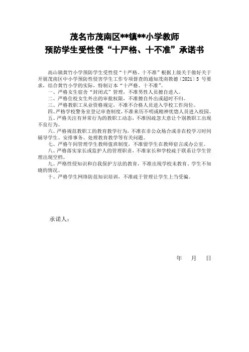8、小学教师预防学生受性侵承诺书