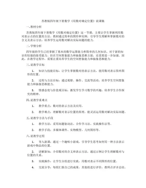 苏教版四年级下册数学《用数对确定位置》说课稿