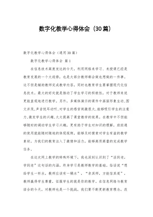 数字化教学心得体会(30篇)