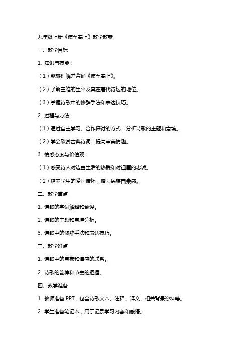 九年级上册《使至塞上》教学教案