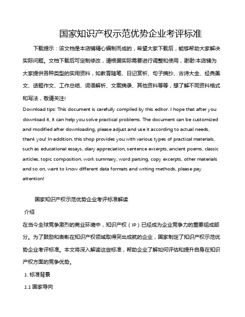 国家知识产权示范优势企业考评标准