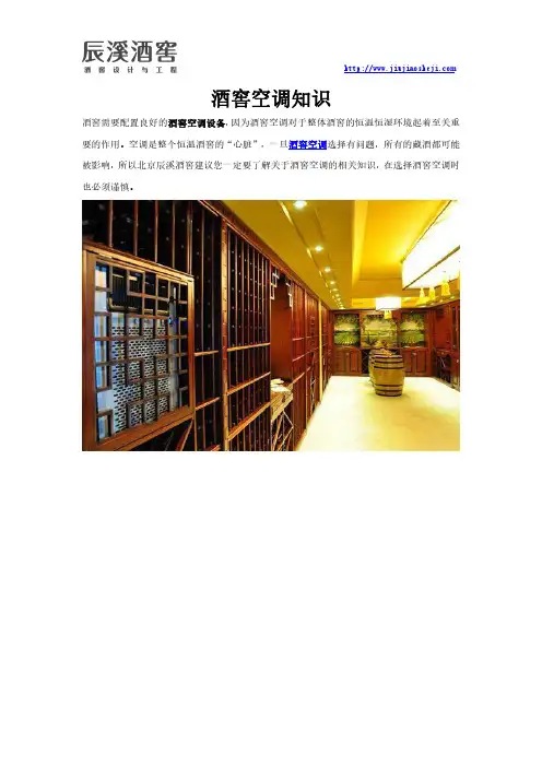 酒窖空调知识