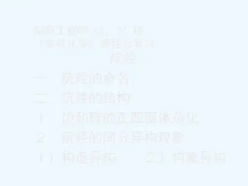 药学专业有机化学复习