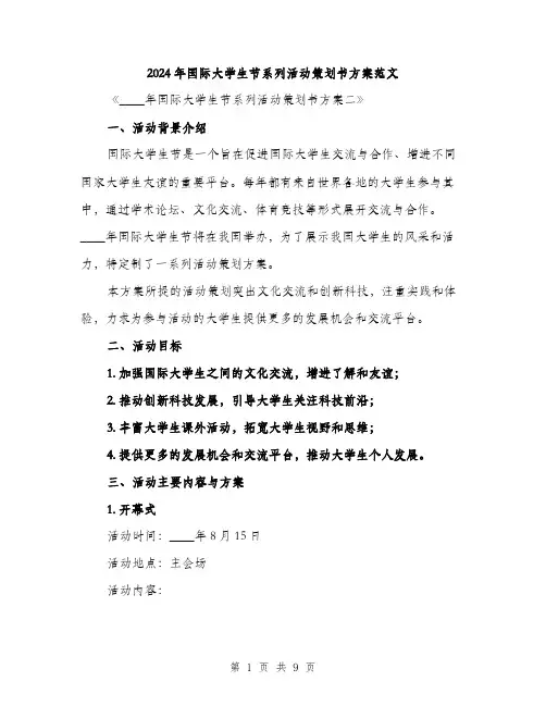2024年国际大学生节系列活动策划书方案范文(2篇)