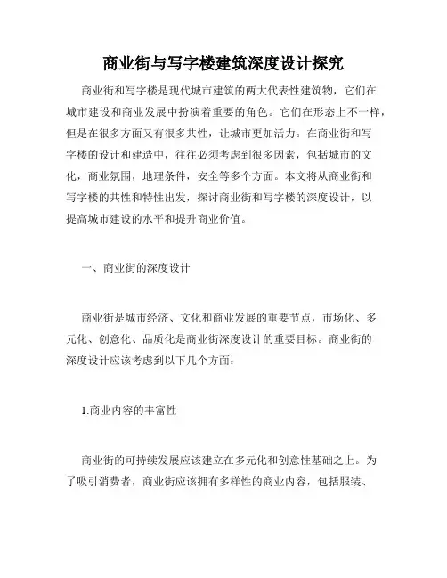 商业街与写字楼建筑深度设计探究