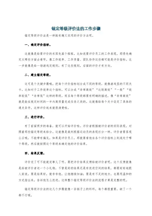 锚定等级评价法的工作步骤