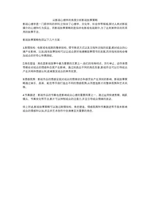 从影视心理学的角度分析影视叙事策略