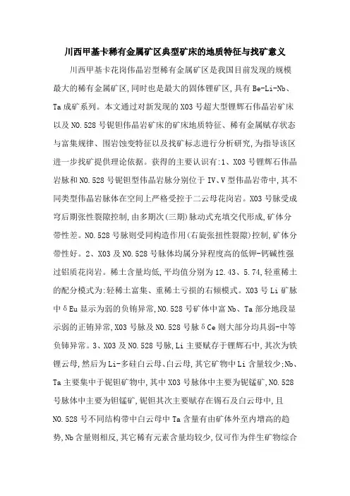 川西甲基卡稀有金属矿区典型矿床的地质特征与找矿意义