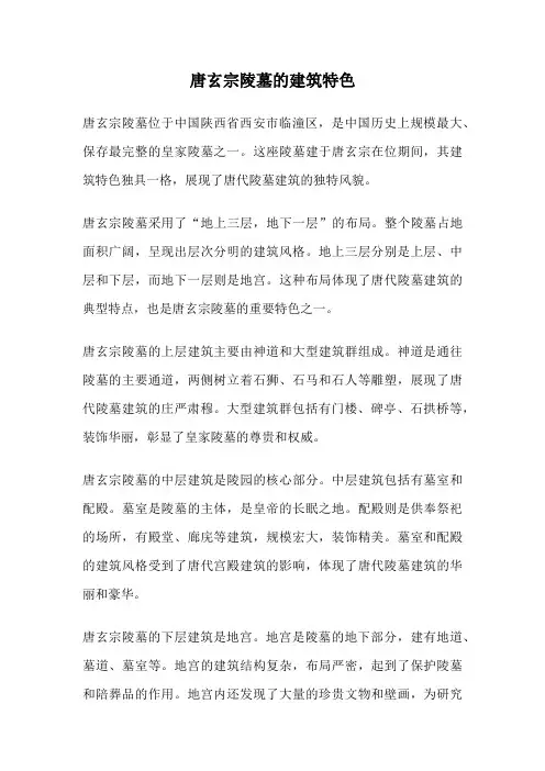 唐玄宗陵墓的建筑特色