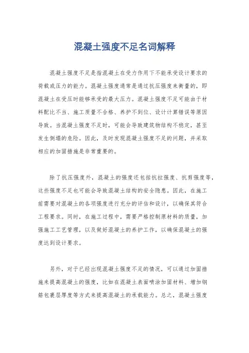 混凝土强度不足名词解释