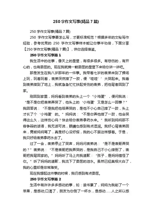 250字作文写事（精品7篇）