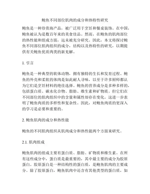 鲍鱼不同部位肌肉的成分和热特性研究