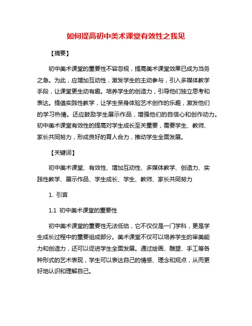 如何提高初中美术课堂有效性之我见