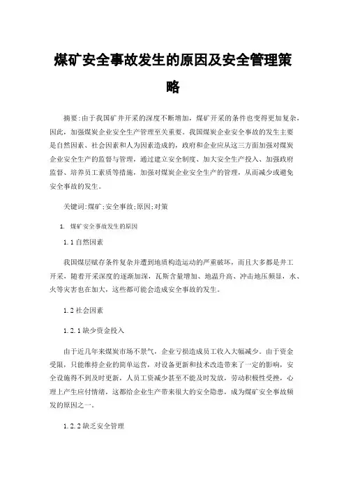 煤矿安全事故发生的原因及安全管理策略