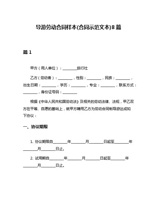 导游劳动合同样本(合同示范文本)8篇