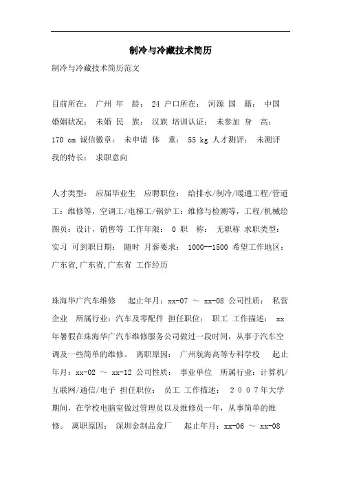 制冷与冷藏技术简历