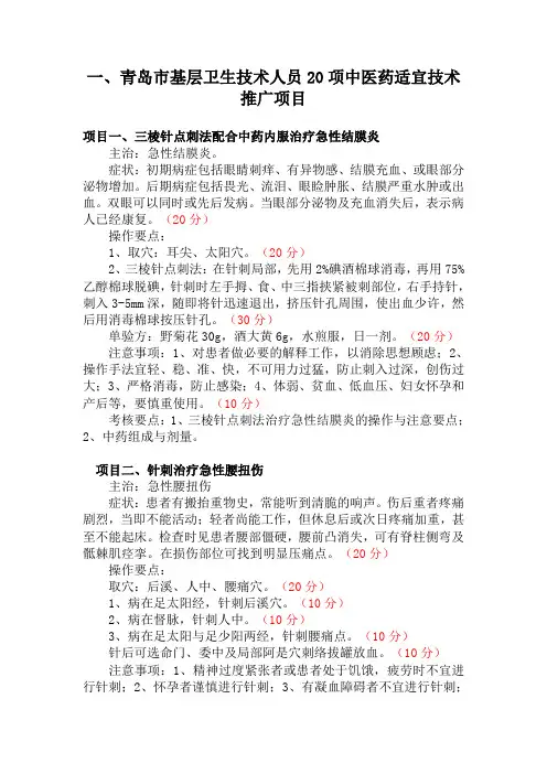 青岛市基层卫生技术人员20项中医药适宜技术推广项目