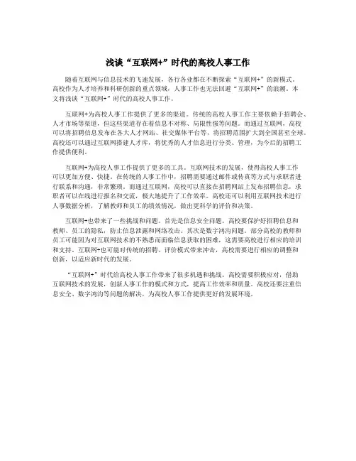 浅谈“互联网+”时代的高校人事工作