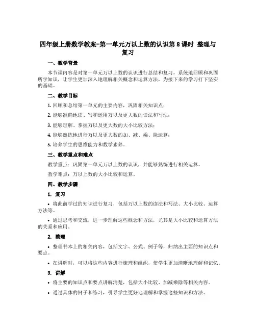 四年级上册数学教案-第一单元万以上数的认识第8课时 整理与复习-西师大版