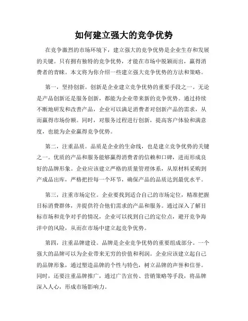 如何建立强大的竞争优势
