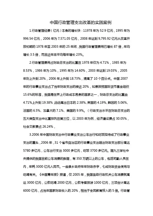 中国行政管理支出改革的实践案例
