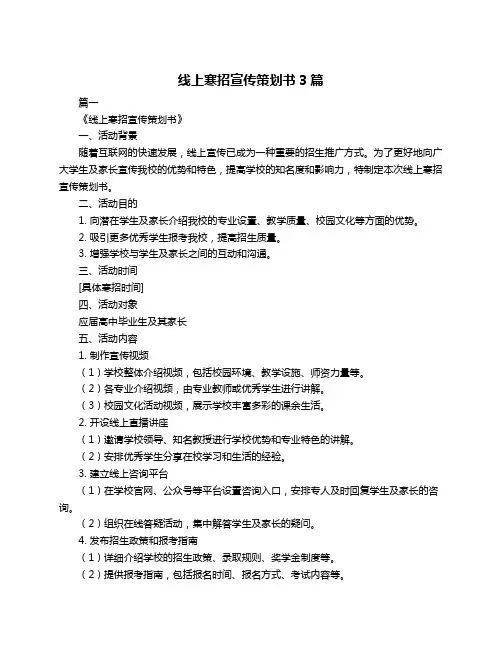 线上寒招宣传策划书3篇