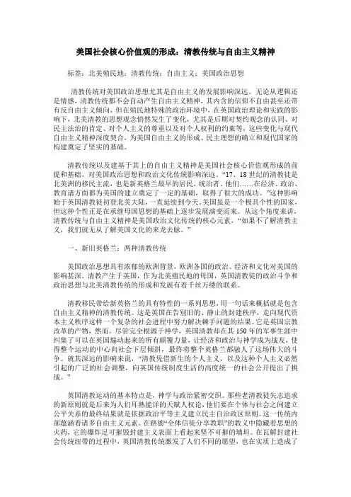 美国社会核心价值观的形成：清教传统与自由主义精神