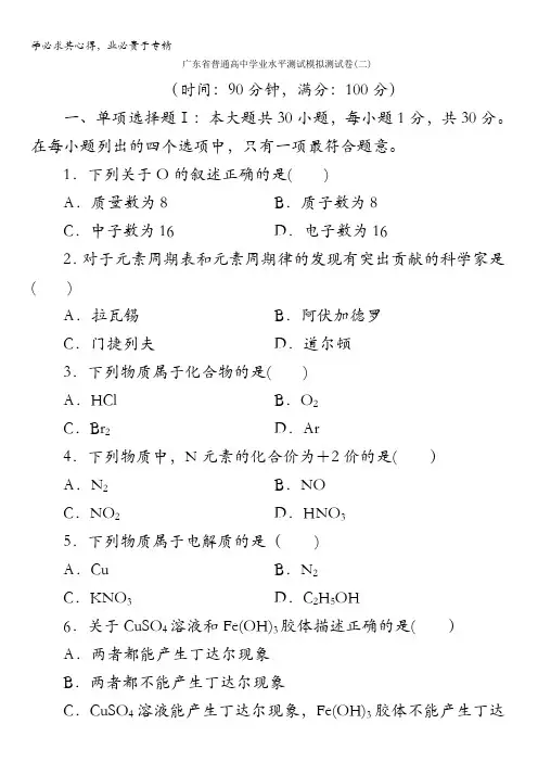 2018年广东省普通高中化学学业水平测试复习模拟测试卷(二)含解析