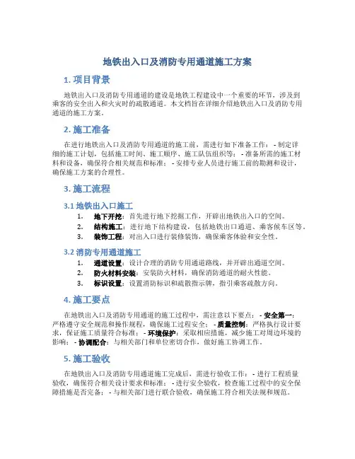 地铁出入口及消防专用通道施工方案