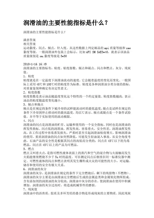 润滑油的主要性能指标是什么