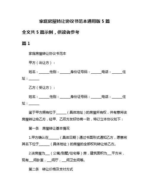 家庭房屋转让协议书范本通用版5篇
