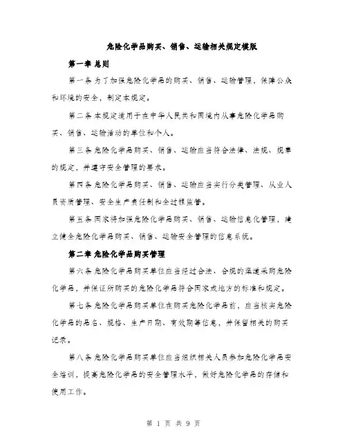 危险化学品购买、销售、运输相关规定模版（2篇）