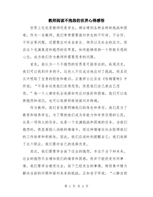 教师阅读不抱怨的世界心得感悟