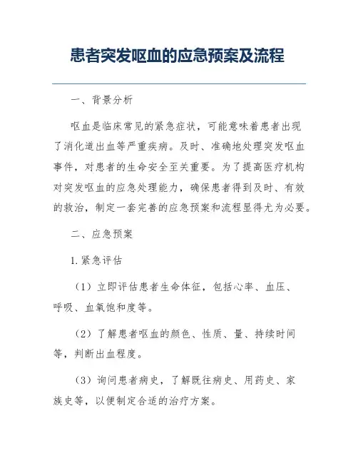 患者突发呕血的应急预案及流程