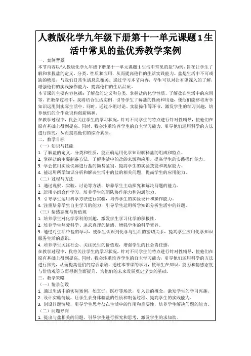 人教版化学九年级下册第十一单元课题1生活中常见的盐优秀教学案例