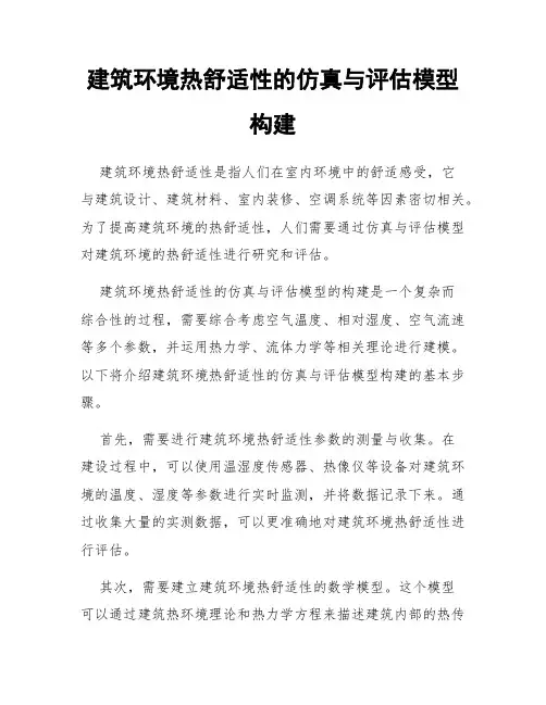 建筑环境热舒适性的仿真与评估模型构建