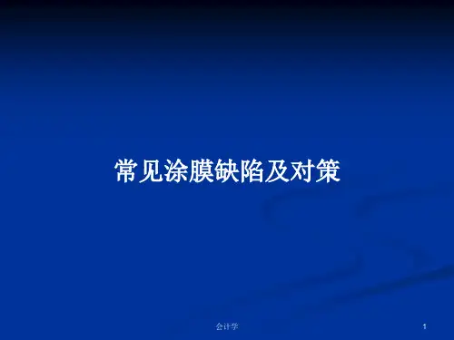 常见涂膜缺陷及对策PPT教案