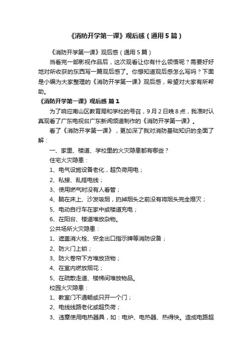 《消防开学第一课》观后感（通用5篇）